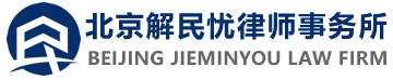 欢迎访问北京解民忧律师事务所网站!